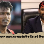 রুবেল হোসেনের আন্তর্জাতিক ক্রিকেট বিদায় রুবেল হোসেনের আন্তর্জাতিক ক্রিকেট বিদায়