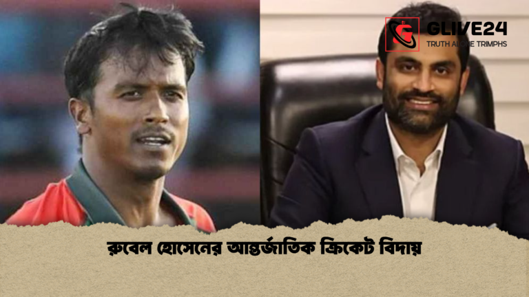 রুবেল হোসেনের আন্তর্জাতিক ক্রিকেট বিদায় রুবেল হোসেনের আন্তর্জাতিক ক্রিকেট বিদায়