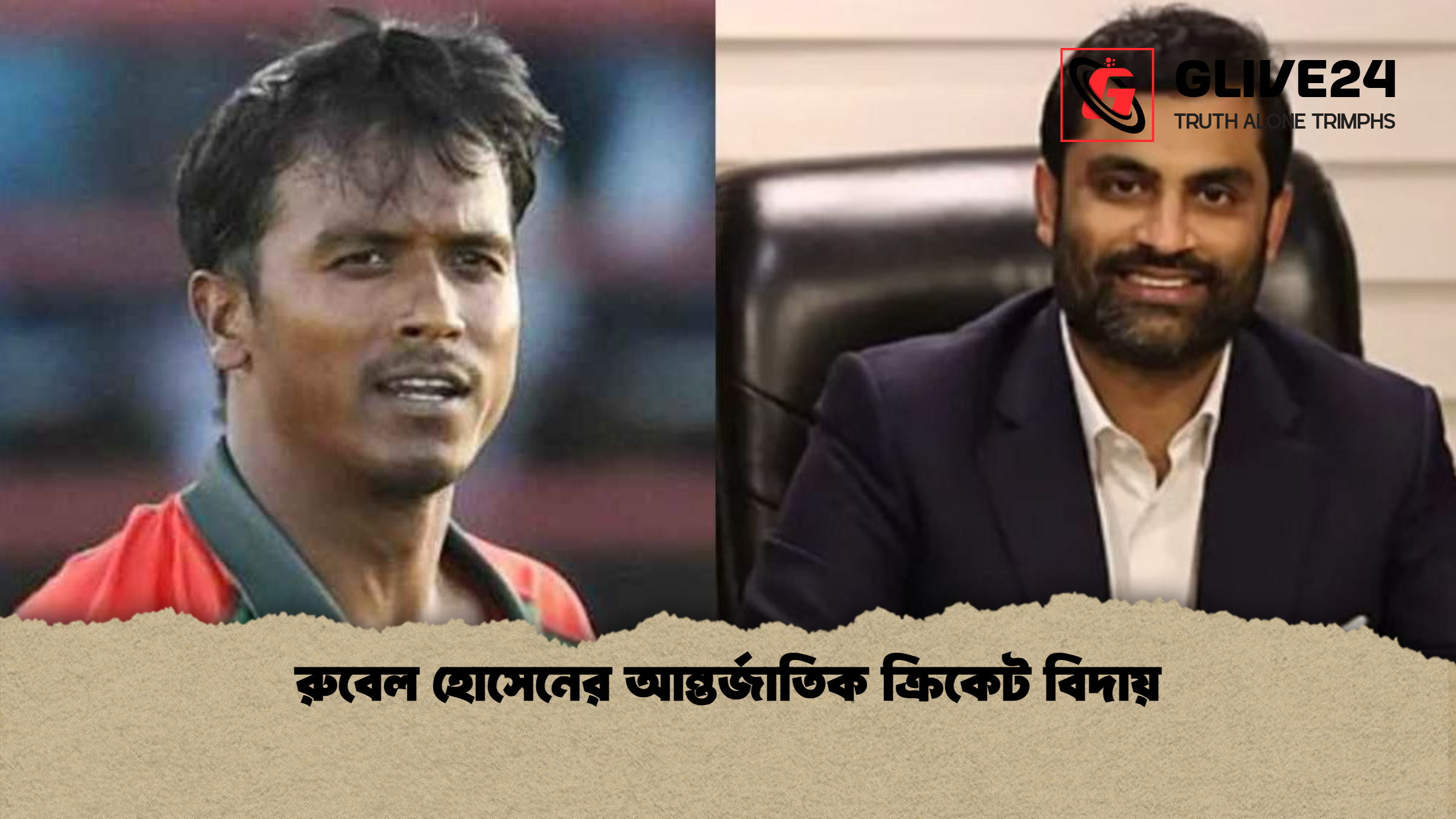 রুবেল হোসেনের আন্তর্জাতিক ক্রিকেট বিদায় রুবেল হোসেনের আন্তর্জাতিক ক্রিকেট বিদায়