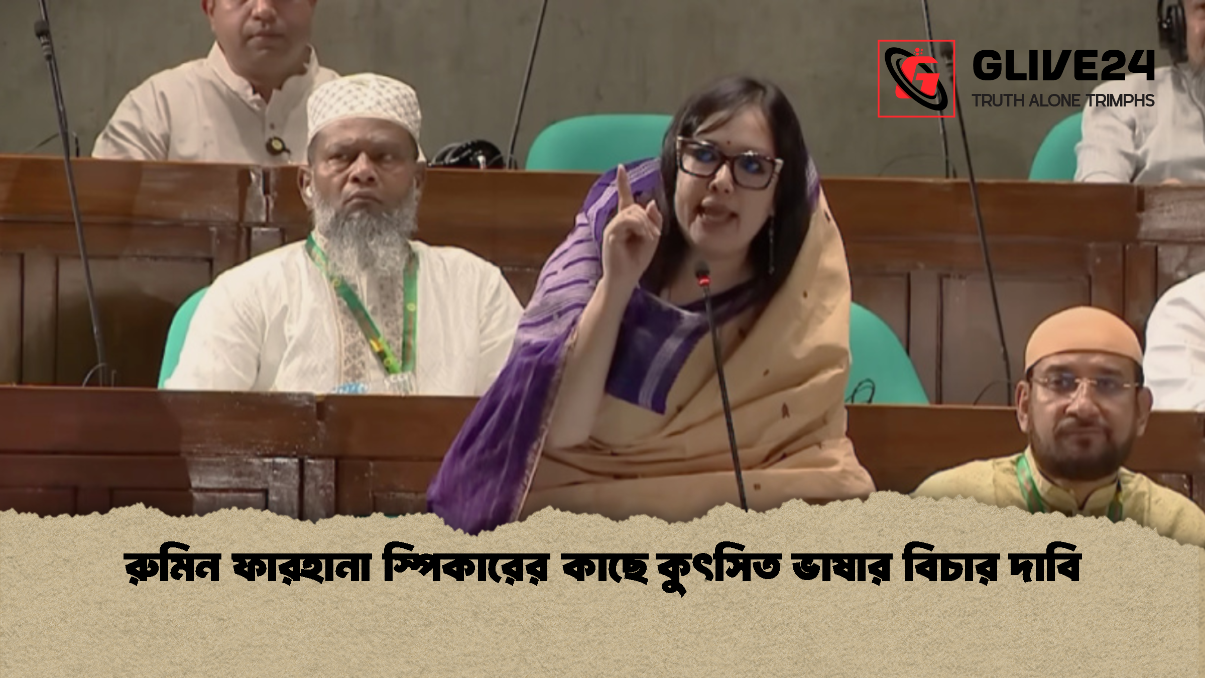 রুমিন ফারহানা স্পিকারের কাছে কুৎসিত ভাষার বিচার দাবি রুমিন ফারহানা স্পিকারের কাছে কুৎসিত ভাষার বিচার দাবি