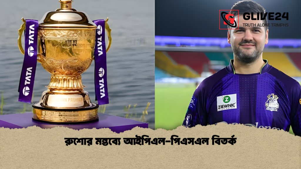 রুশোর মন্তব্যে আইপিএল-পিএসএল বিতর্ক রুশোর মন্তব্যে আইপিএল পিএসএল বিতর্ক রুশোর মন্তব্যে আইপিএল-পিএসএল বিতর্ক