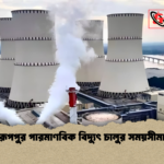 রূপপুর পারমাণবিক বিদ্যুৎ চালুর সময়সীমা রূপপুর পারমাণবিক বিদ্যুৎ চালুর সময়সীমা