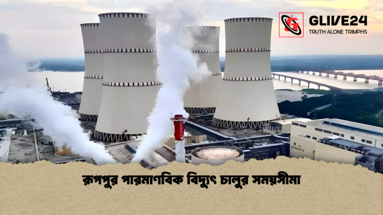 রূপপুর পারমাণবিক বিদ্যুৎ চালুর সময়সীমা রূপপুর পারমাণবিক বিদ্যুৎ চালুর সময়সীমা