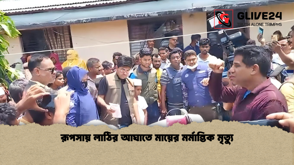 রূপসায় লাঠির আঘাতে মায়ের মর্মান্তিক মৃত্যু রূপসায় লাঠির আঘাতে মায়ের মর্মান্তিক মৃত্যু
