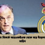 রেফারিং বিতর্কে আরএফইএফ থেকে সরে দাঁড়াল রিয়াল মাদ্রিদ রেফারিং বিতর্কে আরএফইএফ থেকে সরে দাঁড়াল রিয়াল মাদ্রিদ