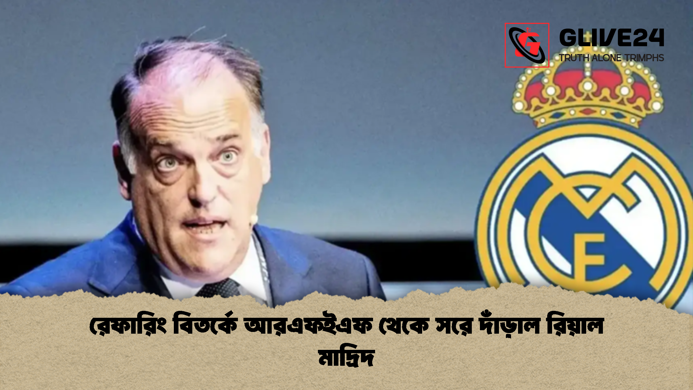 রেফারিং বিতর্কে আরএফইএফ থেকে সরে দাঁড়াল রিয়াল মাদ্রিদ রেফারিং বিতর্কে আরএফইএফ থেকে সরে দাঁড়াল রিয়াল মাদ্রিদ