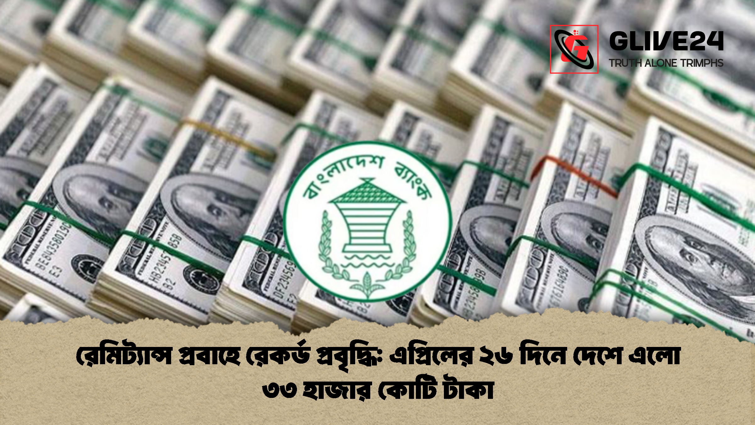 রেমিট্যান্স প্রবাহে রেকর্ড প্রবৃদ্ধি এপ্রিলের ২৬ দিনে দেশে এলো ৩৩ হাজার কোটি টাকা রেমিট্যান্স প্রবাহে রেকর্ড প্রবৃদ্ধি: এপ্রিলের ২৬ দিনে দেশে এলো ৩৩ হাজার কোটি টাকা