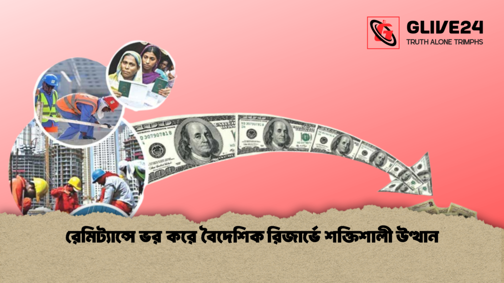 রেমিট্যান্সে ভর করে বৈদেশিক রিজার্ভে শক্তিশালী উত্থান রেমিট্যান্সে ভর করে বৈদেশিক রিজার্ভে শক্তিশালী উত্থান