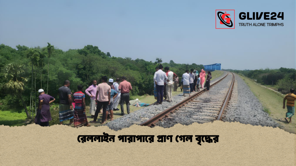 রেললাইন পারাপারে প্রাণ গেল বৃদ্ধের রেললাইন পারাপারে প্রাণ গেল বৃদ্ধের