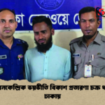 রেলস্টেশনকেন্দ্রিক ভয়ভীতি বিকাশ প্রতারণা চক্র ধরা পড়ল ঢাকায় রেলস্টেশনকেন্দ্রিক ভয়ভীতি বিকাশ প্রতারণা চক্র ধরা পড়ল ঢাকায়