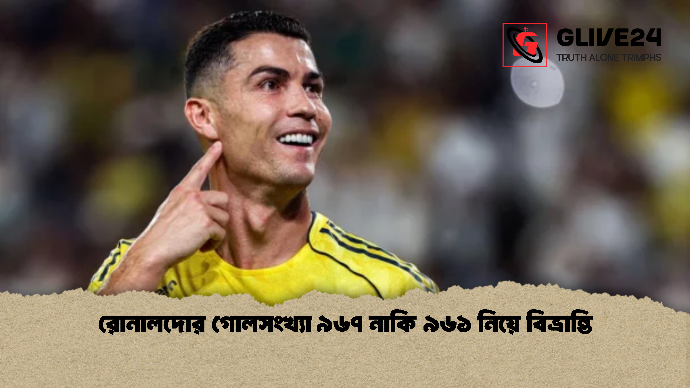 রোনালদোর গোলসংখ্যা ৯৬৭ নাকি ৯৬১ নিয়ে বিভ্রান্তি রোনালদোর গোলসংখ্যা ৯৬৭ নাকি ৯৬১ নিয়ে বিভ্রান্তি