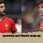 রোনালদোর জন্য বিশ্বকাপ জয়ের স্বপ্ন রোনালদোর জন্য বিশ্বকাপ জয়ের স্বপ্ন