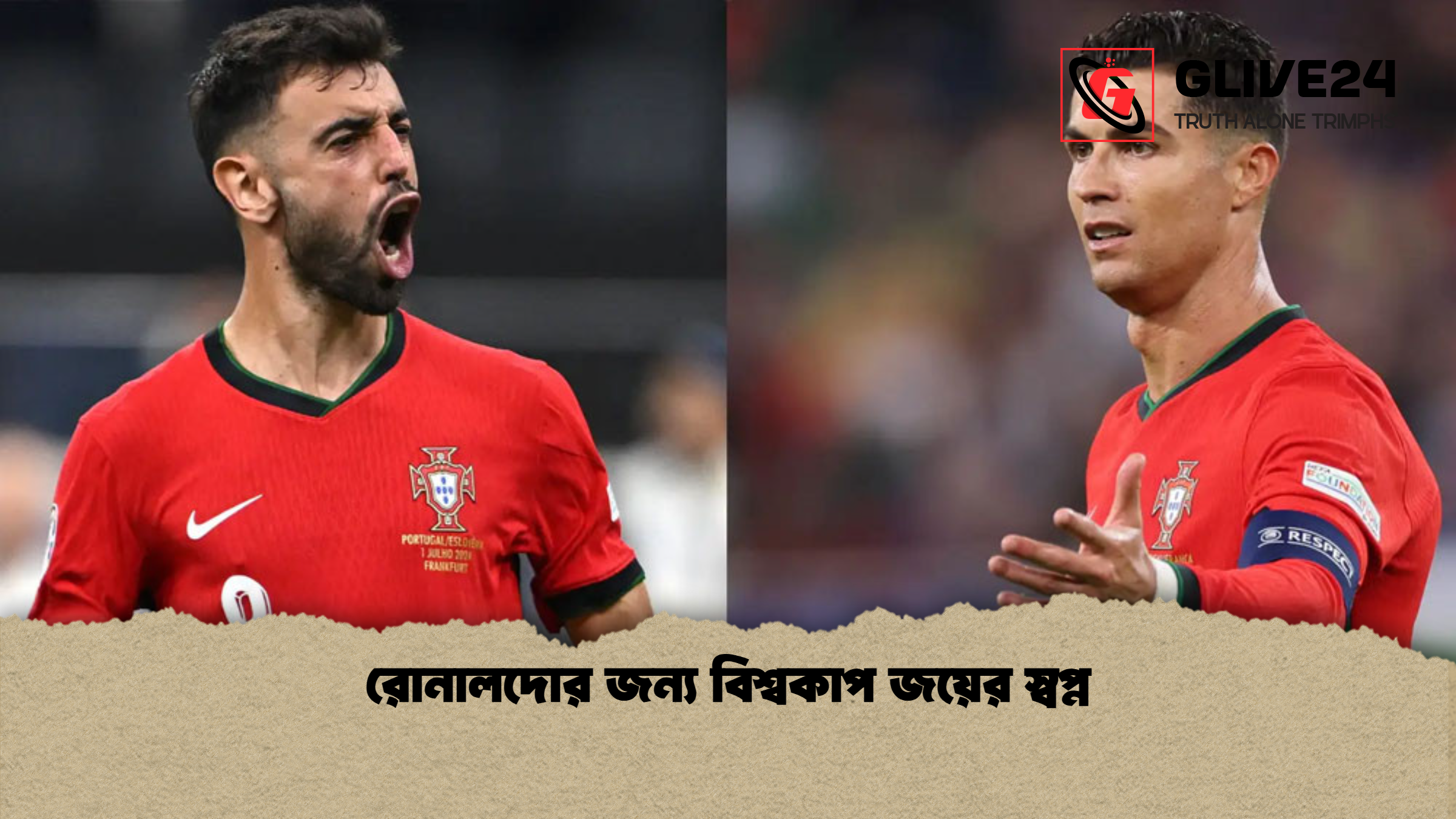 রোনালদোর জন্য বিশ্বকাপ জয়ের স্বপ্ন রোনালদোর জন্য বিশ্বকাপ জয়ের স্বপ্ন