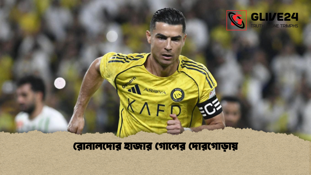 রোনালদোর হাজার গোলের দোরগোড়ায় রোনালদোর হাজার গোলের দোরগোড়ায় রোনালদোর হাজার গোলের দোরগোড়ায়