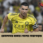 রোনালদোর হাজার গোলের দোরগোড়ায় রোনালদোর হাজার গোলের দোরগোড়ায়