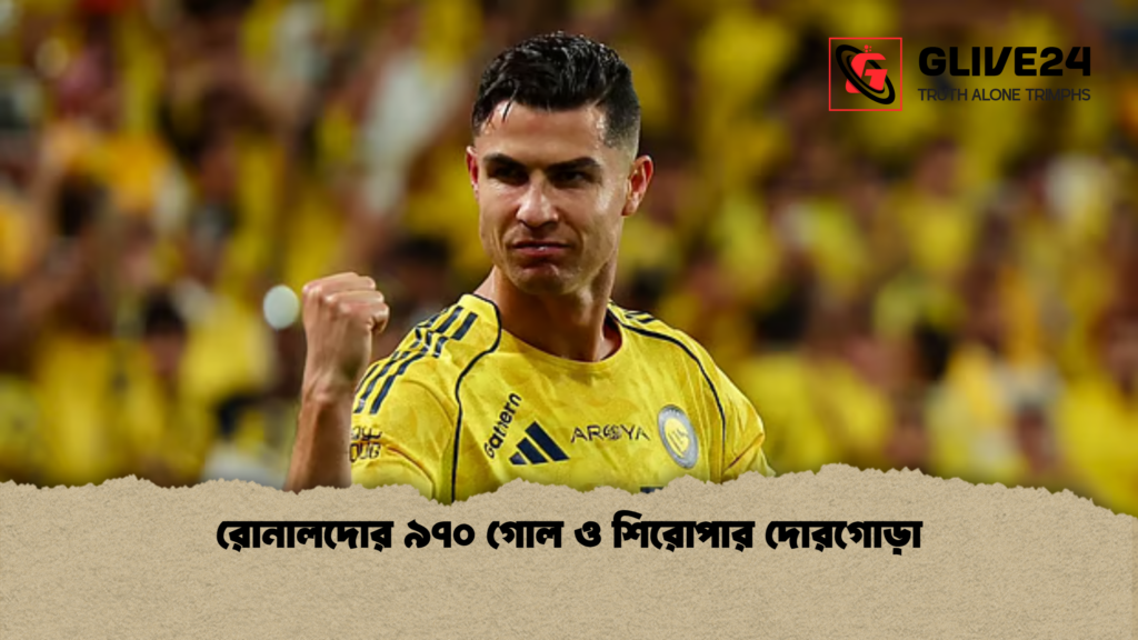 রোনালদোর ৯৭০ গোল ও শিরোপার দোরগোড়া রোনালদোর ৯৭০ গোল ও শিরোপার দোরগোড়া