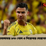 রোনালদোর ৯৭০ গোল ও শিরোপার দোরগোড়া রোনালদোর ৯৭০ গোল ও শিরোপার দোরগোড়া