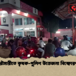 রৌমারীতে কৃষক পুলিশ উত্তেজনা বিস্ফোরণ রৌমারীতে কৃষক-পুলিশ উত্তেজনা বিস্ফোরণ