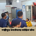 লক্ষ্মীপুরে কনস্টেবলের মর্মান্তিক ঘটনা লক্ষ্মীপুরে কনস্টেবলের মর্মান্তিক ঘটনা