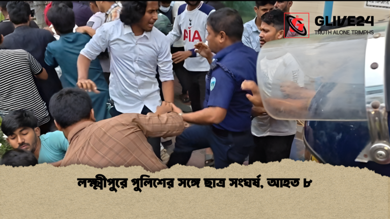 লক্ষ্মীপুরে পুলিশের সঙ্গে ছাত্র সংঘর্ষ আহত ৮ লক্ষ্মীপুরে পুলিশের সঙ্গে ছাত্র সংঘর্ষ, আহত ৮