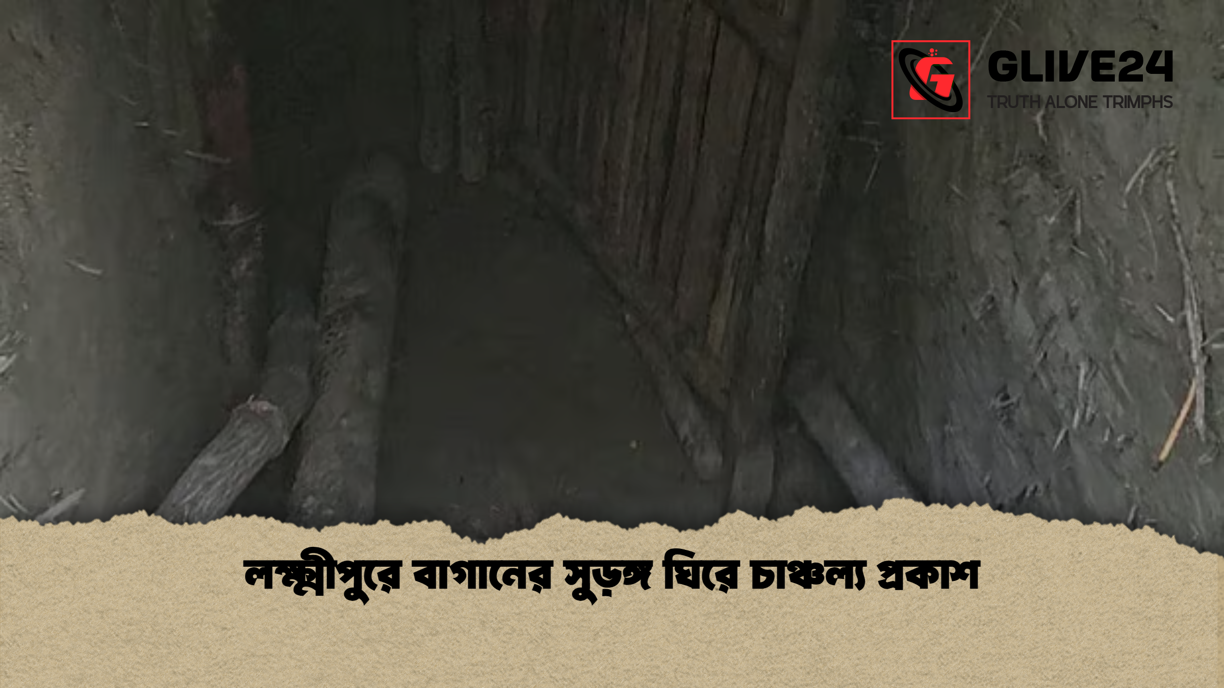 লক্ষ্মীপুরে বাগানের সুড়ঙ্গ ঘিরে চাঞ্চল্য প্রকাশ লক্ষ্মীপুরে বাগানের সুড়ঙ্গ ঘিরে চাঞ্চল্য প্রকাশ