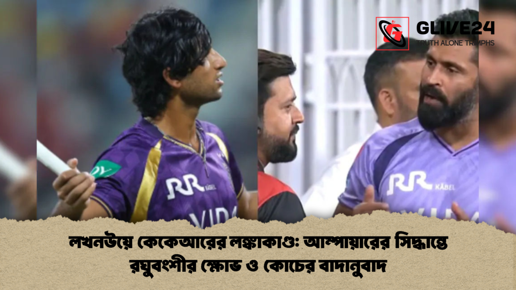 লখনউয়ে কেকেআরের লঙ্কাকাণ্ড আম্পায়ারের সিদ্ধান্তে রঘুবংশীর ক্ষোভ ও কোচের বাদানুবাদ লখনউয়ে কেকেআরের লঙ্কাকাণ্ড: আম্পায়ারের সিদ্ধান্তে রঘুবংশীর ক্ষোভ ও কোচের বাদানুবাদ