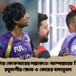 লখনউয়ে কেকেআরের লঙ্কাকাণ্ড আম্পায়ারের সিদ্ধান্তে রঘুবংশীর ক্ষোভ ও কোচের বাদানুবাদ লখনউয়ে কেকেআরের লঙ্কাকাণ্ড: আম্পায়ারের সিদ্ধান্তে রঘুবংশীর ক্ষোভ ও কোচের বাদানুবাদ