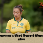 লরা কারদোসোর ৯ উইকেট বিশ্বরেকর্ডে ইতিহাস গড়ল ব্রাজিল লরা কারদোসোর ৯ উইকেট বিশ্বরেকর্ডে ইতিহাস গড়ল ব্রাজিল