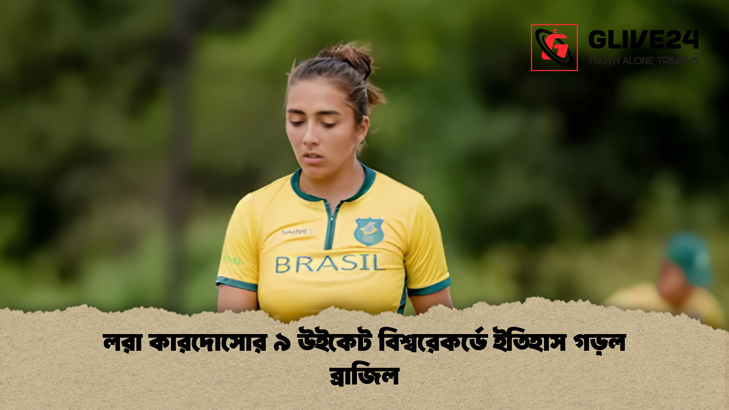 লরা কারদোসোর ৯ উইকেট বিশ্বরেকর্ডে ইতিহাস গড়ল ব্রাজিল লরা কারদোসোর ৯ উইকেট বিশ্বরেকর্ডে ইতিহাস গড়ল ব্রাজিল