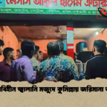 লাইসেন্সবিহীন জ্বালানি মজুদে কুমিল্লায় জরিমানা অভিযান লাইসেন্সবিহীন জ্বালানি মজুদে কুমিল্লায় জরিমানা অভিযান