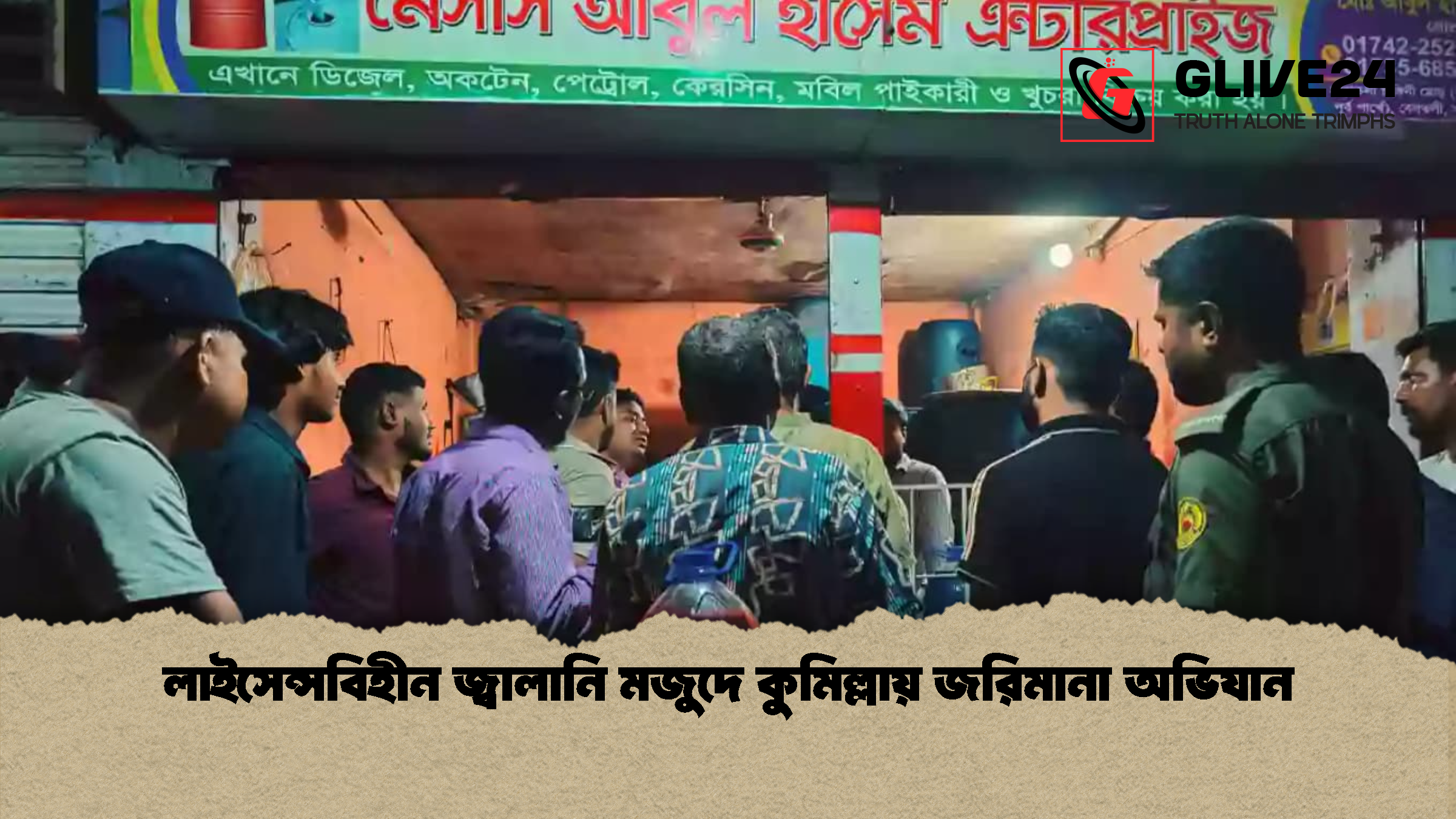 লাইসেন্সবিহীন জ্বালানি মজুদে কুমিল্লায় জরিমানা অভিযান লাইসেন্সবিহীন জ্বালানি মজুদে কুমিল্লায় জরিমানা অভিযান
