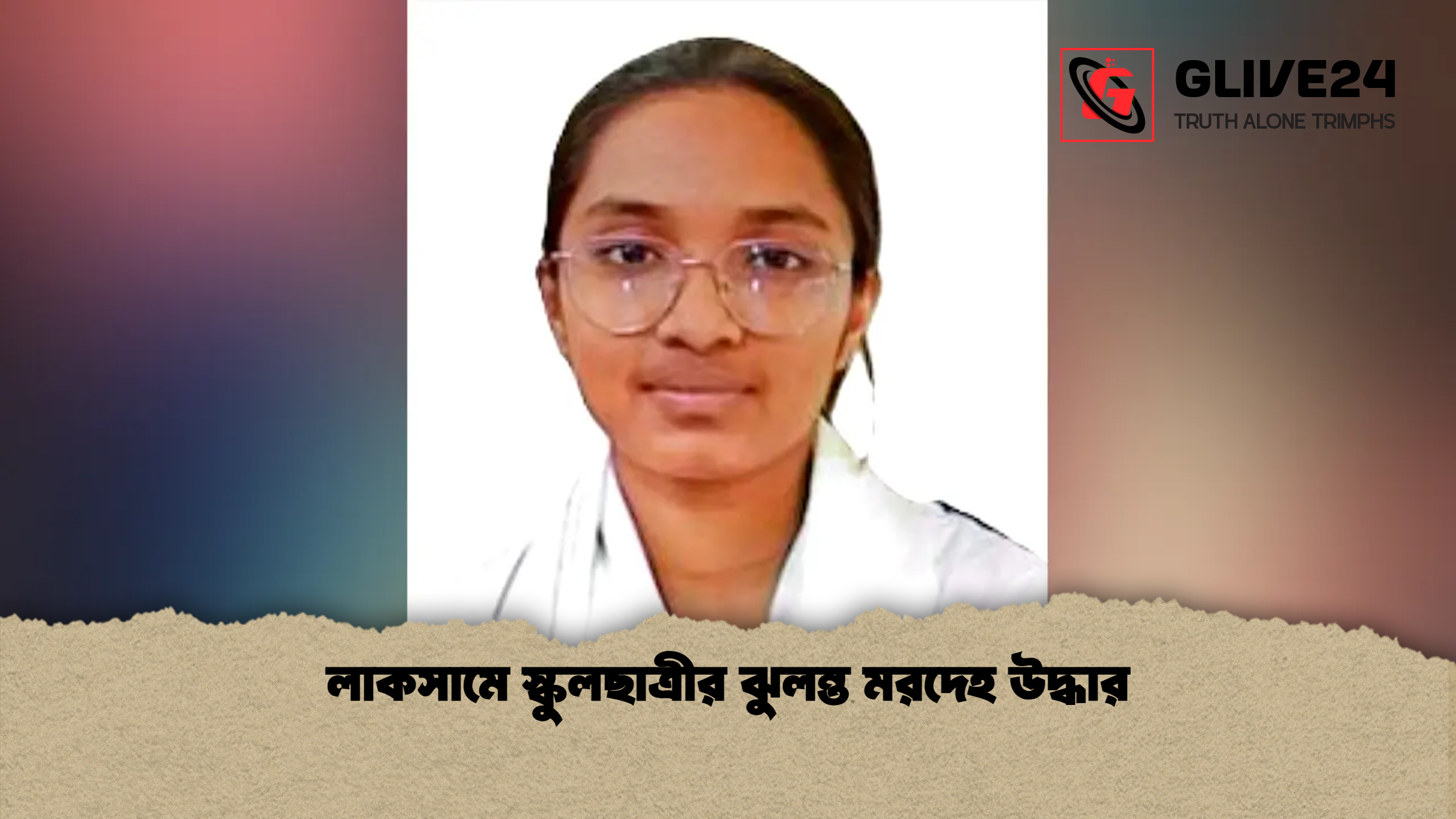 লাকসামে স্কুলছাত্রীর ঝুলন্ত মরদেহ উদ্ধার লাকসামে স্কুলছাত্রীর ঝুলন্ত মরদেহ উদ্ধার