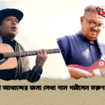 লাকী আখান্দের জন্য লেখা গান গাইলেন তরুণ মুন্সী লাকী আখান্দের জন্য লেখা গান গাইলেন তরুণ মুন্সী