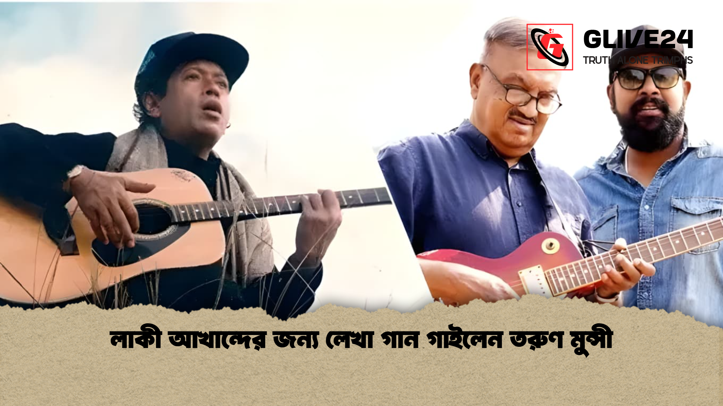 লাকী আখান্দের জন্য লেখা গান গাইলেন তরুণ মুন্সী লাকী আখান্দের জন্য লেখা গান গাইলেন তরুণ মুন্সী