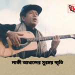 লাকী আখান্দের সুরময় স্মৃতি লাকী আখান্দের সুরময় স্মৃতি