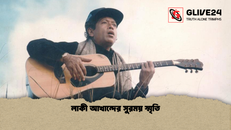 লাকী আখান্দের সুরময় স্মৃতি লাকী আখান্দের সুরময় স্মৃতি