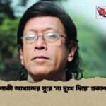 লাকী আখান্দের সুরে ‘না দুঃখ দিয়ে’ প্রকাশ