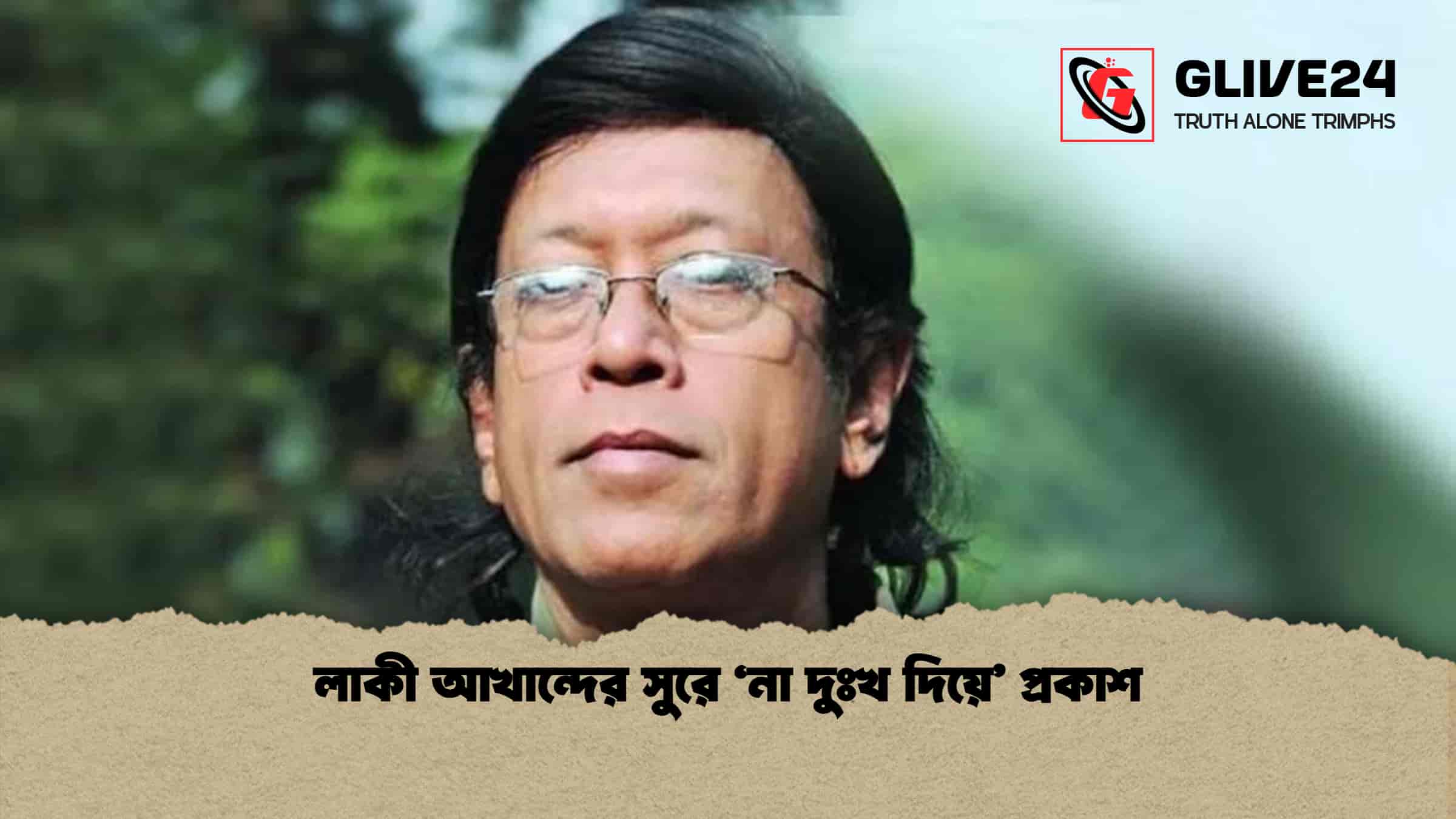 লাকী আখান্দের সুরে ‘না দুঃখ দিয়ে’ প্রকাশ