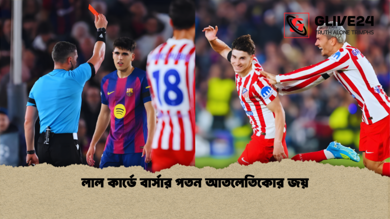 লাল কার্ডে বার্সার পতন আতলেতিকোর জয় লাল কার্ডে বার্সার পতন আতলেতিকোর জয়