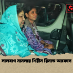 লালবাগ মামলায় শিরীন রিমান্ড আবেদন লালবাগ মামলায় শিরীন রিমান্ড আবেদন