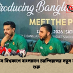 লিজেন্ডস বিশ্বকাপে বাংলাদেশ চ্যাম্পিয়ন্সের নতুন স্বপ্নযাত্রা শুরু লিজেন্ডস বিশ্বকাপে বাংলাদেশ চ্যাম্পিয়ন্সের নতুন স্বপ্নযাত্রা শুরু