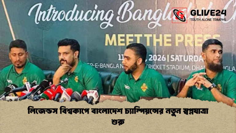 লিজেন্ডস বিশ্বকাপে বাংলাদেশ চ্যাম্পিয়ন্সের নতুন স্বপ্নযাত্রা শুরু লিজেন্ডস বিশ্বকাপে বাংলাদেশ চ্যাম্পিয়ন্সের নতুন স্বপ্নযাত্রা শুরু