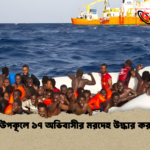 লিবিয়া উপকূলে ১৭ অভিবাসীর মরদেহ উদ্ধার করা হয়েছে লিবিয়া উপকূলে ১৭ অভিবাসীর মরদেহ উদ্ধার করা হয়েছে