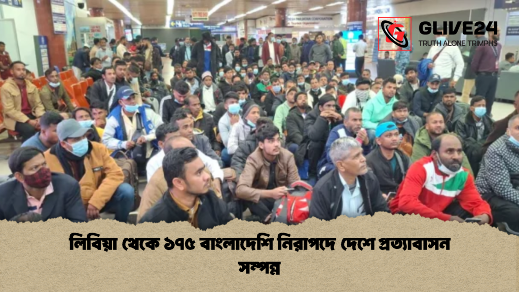 লিবিয়া থেকে ১৭৫ বাংলাদেশি নিরাপদে দেশে প্রত্যাবাসন সম্পন্ন লিবিয়া থেকে ১৭৫ বাংলাদেশি নিরাপদে দেশে প্রত্যাবাসন সম্পন্ন