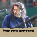 লিসবনে প্রথমবার জেমসের কনসার্ট লিসবনে প্রথমবার জেমসের কনসার্ট