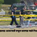 লুইজিয়ানার শ্রেভেপোর্টে বন্দুক হামলায় আট শিশু নিহত লুইজিয়ানার শ্রেভেপোর্টে বন্দুক হামলায় আট শিশু নিহত