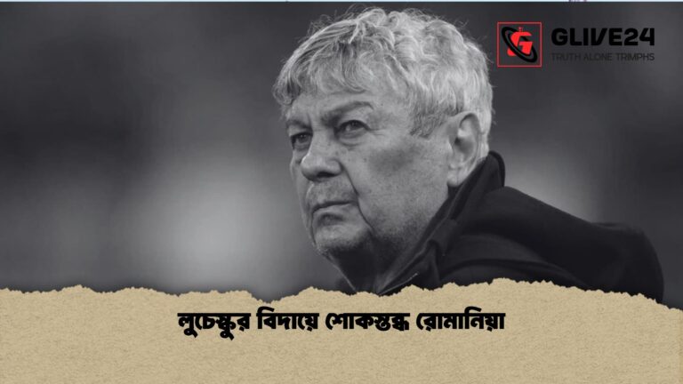 লুচেস্কুর বিদায়ে শোকস্তব্ধ রোমানিয়া 1 লুচেস্কুর বিদায়ে শোকস্তব্ধ রোমানিয়া