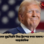 লেবানন যুদ্ধবিরতি নিয়ে ট্রাম্পের দশম সাফল্য দাবি আন্তর্জাতিক লেবানন যুদ্ধবিরতি নিয়ে ট্রাম্পের দশম সাফল্য দাবি আন্তর্জাতিক