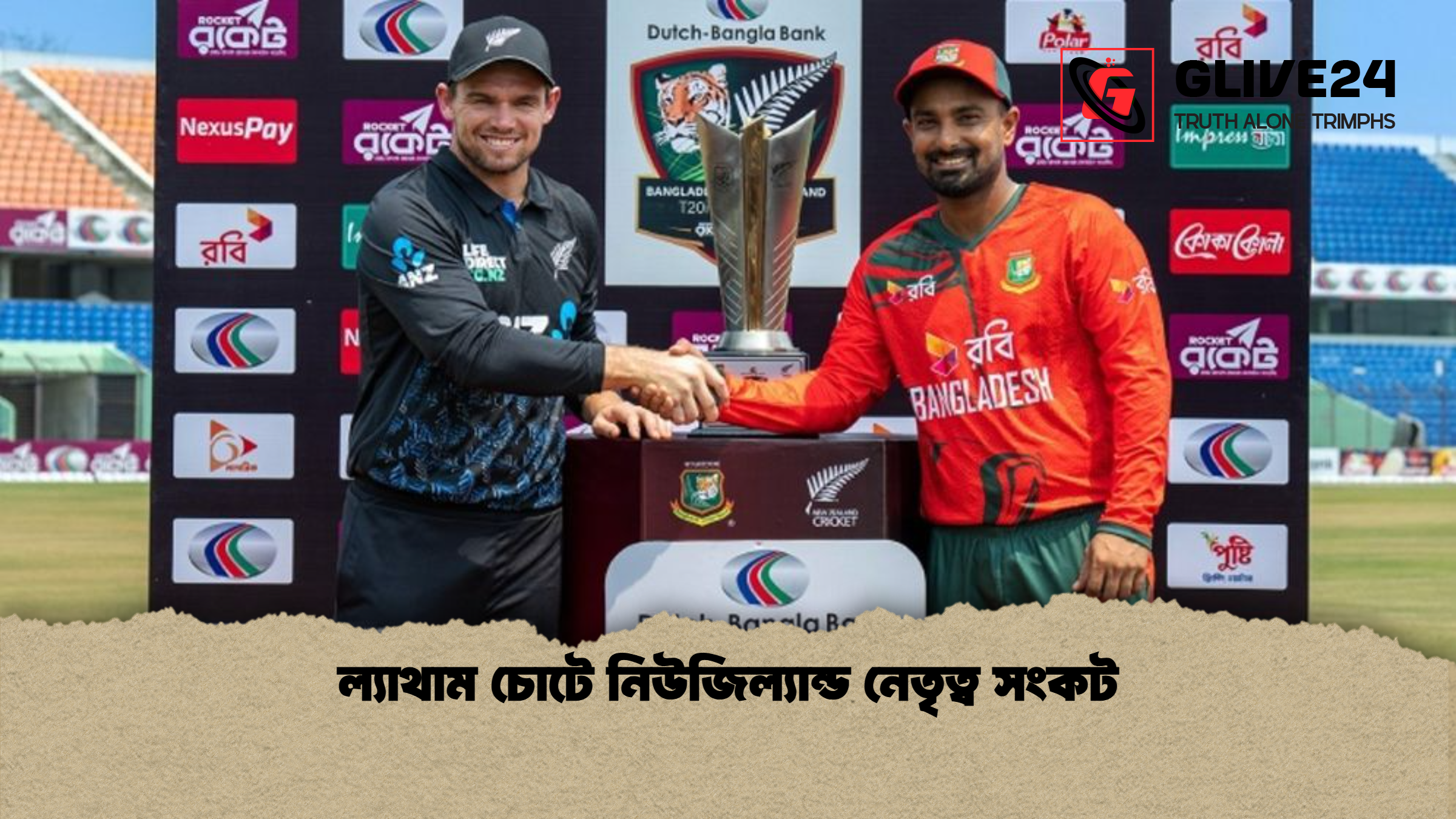 ল্যাথাম চোটে নিউজিল্যান্ড নেতৃত্ব সংকট ল্যাথাম চোটে নিউজিল্যান্ড নেতৃত্ব সংকট