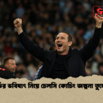 ল্যাম্পার্ডের ভবিষ্যৎ নিয়ে চেলসি কোচিং জল্পনা তুঙ্গে উঠেছে ল্যাম্পার্ডের ভবিষ্যৎ নিয়ে চেলসি কোচিং জল্পনা তুঙ্গে উঠেছে